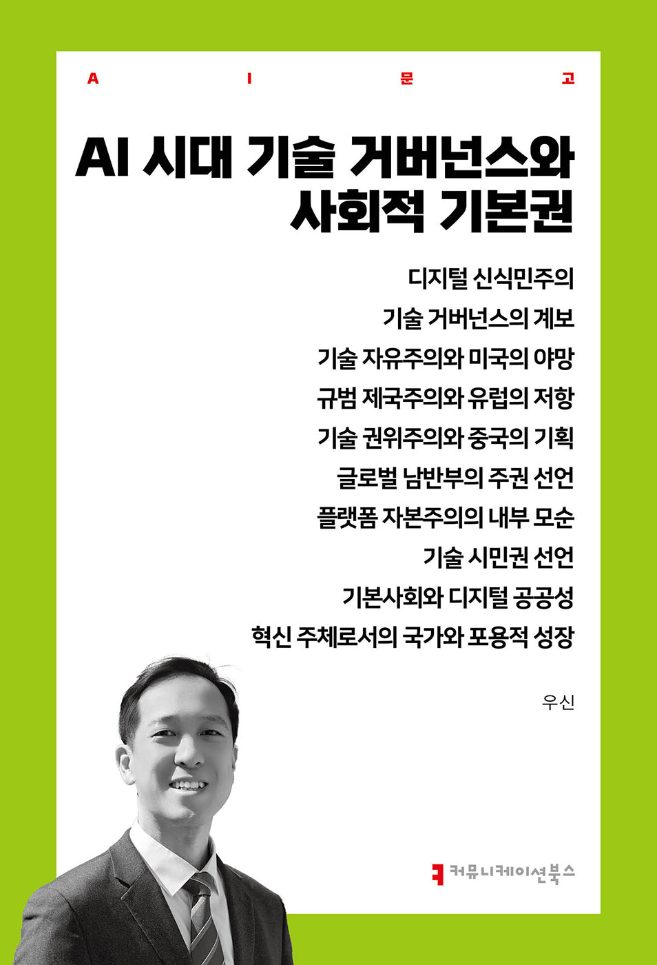 AI 시대 기술 거버넌스와 사회적 기본권(AI총서)