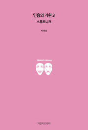 믿음의 기원 3: 스푸트니크