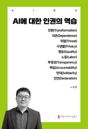 AI에 대한 인권의 역습(AI총서)