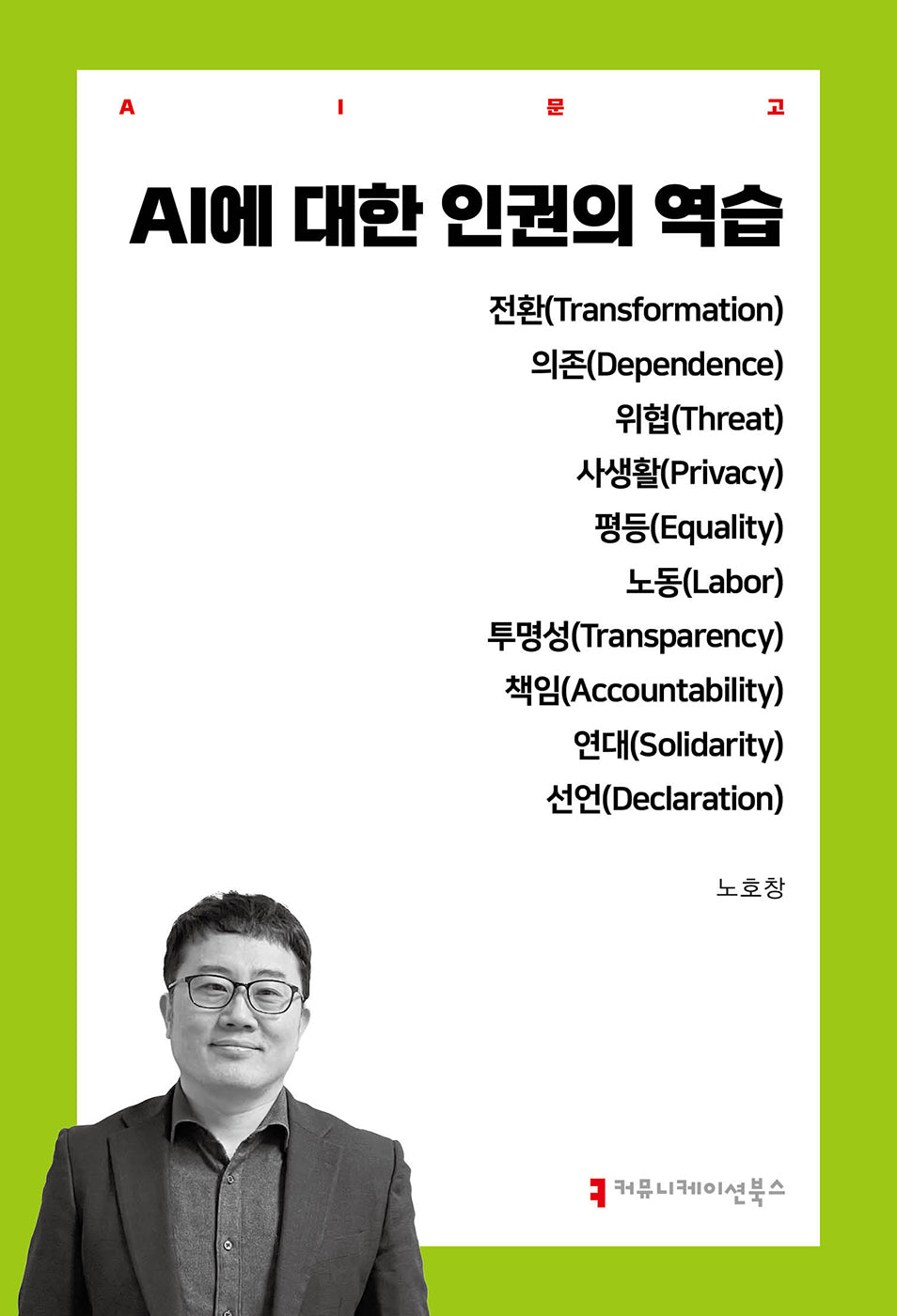 AI에 대한 인권의 역습(AI총서)