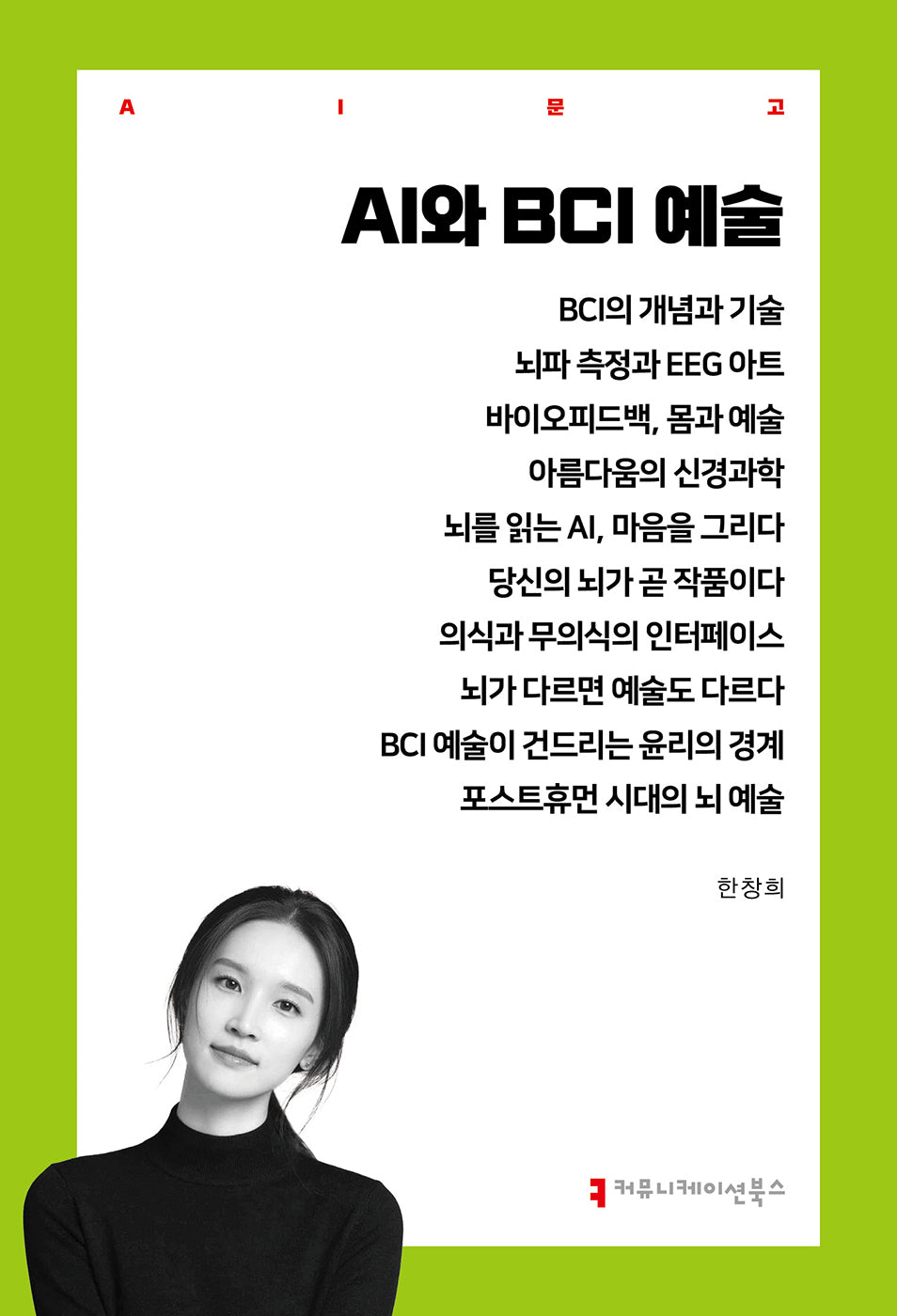 AI와 BCI 예술(AI 문고)
