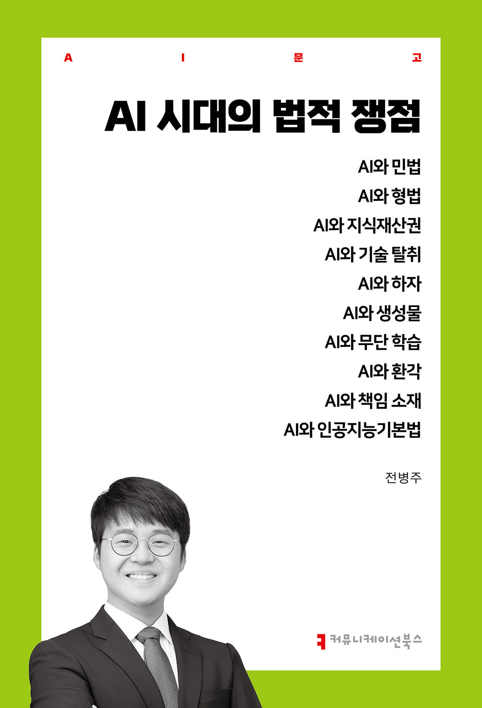 AI 시대의 법적 쟁점(AI문고)