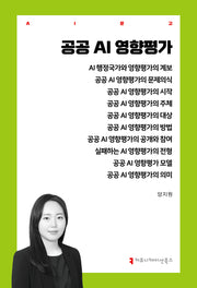공공 AI 영향평가(AI 문고)
