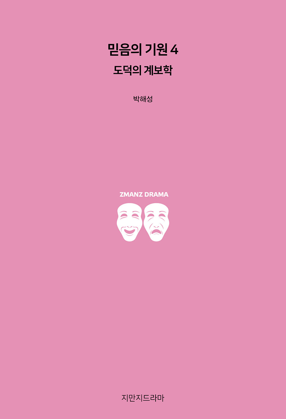 믿음의 기원 4: 도덕의 계보학