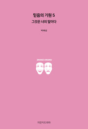 믿음의 기원 5: 그것은 너의 말이다
