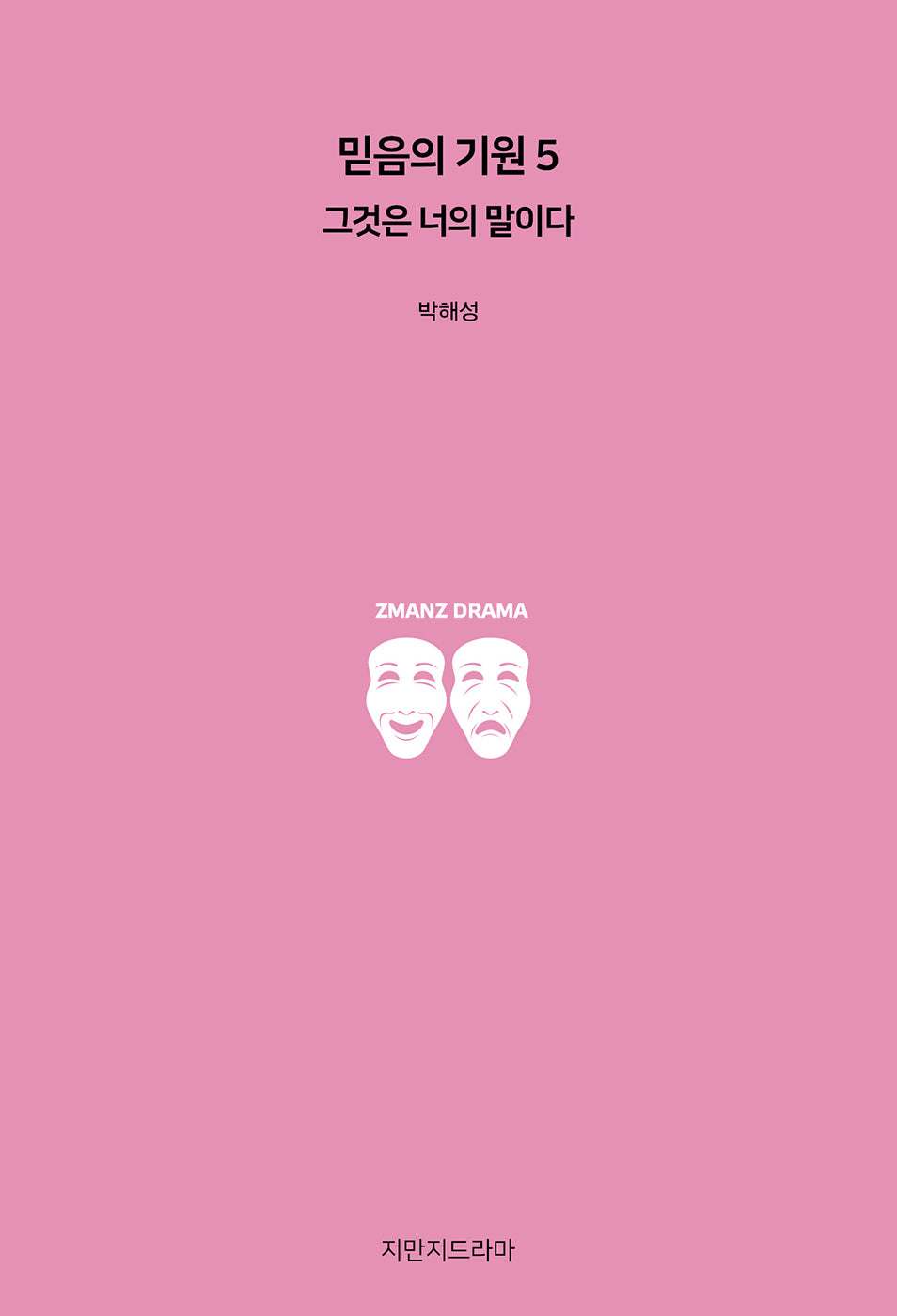 믿음의 기원 5: 그것은 너의 말이다