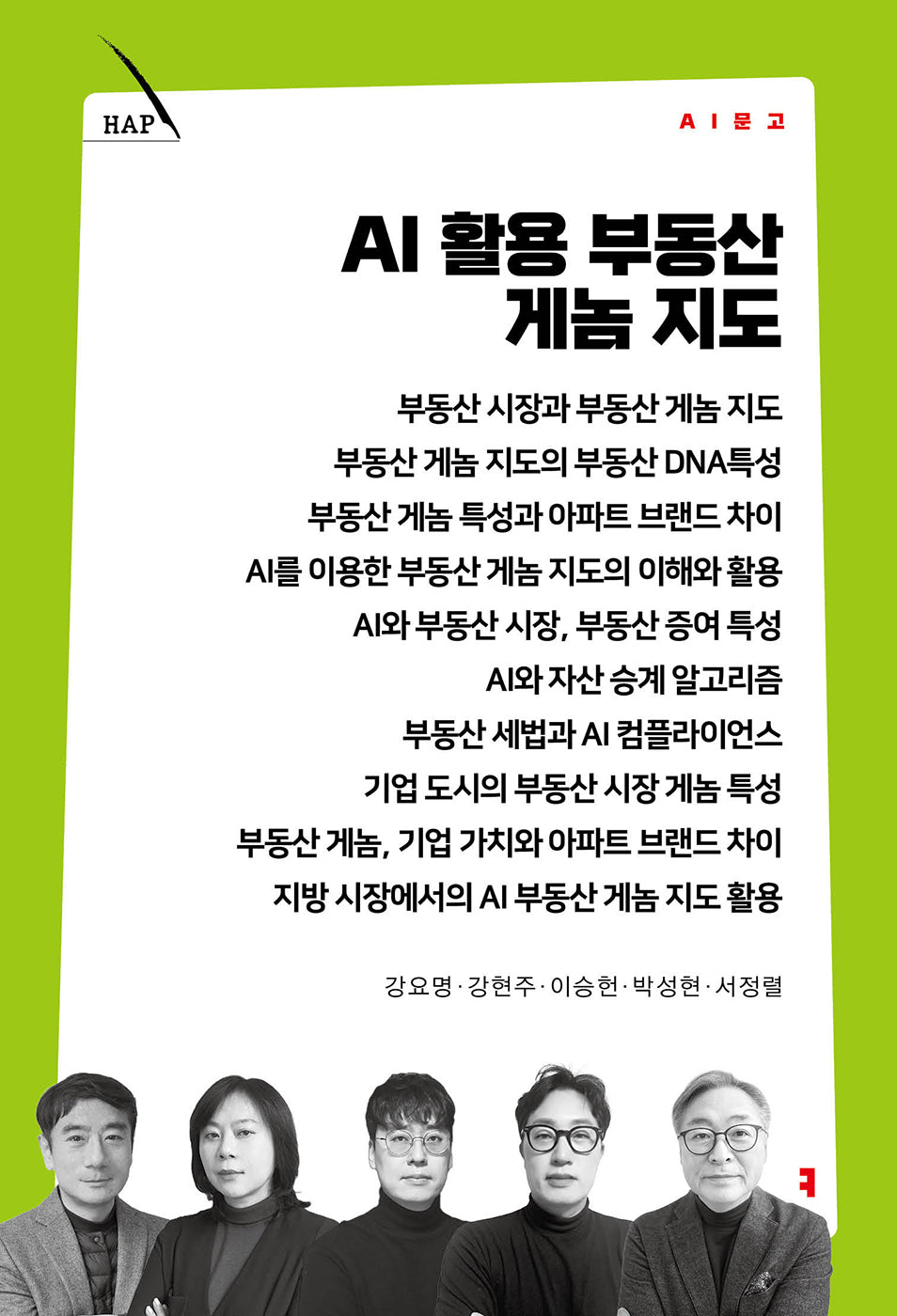 AI 활용 부동산 게놈 지도(AI문고)