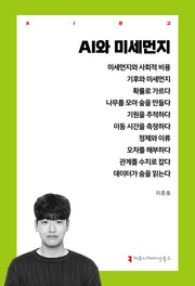 AI와 미세먼지(AI 문고)