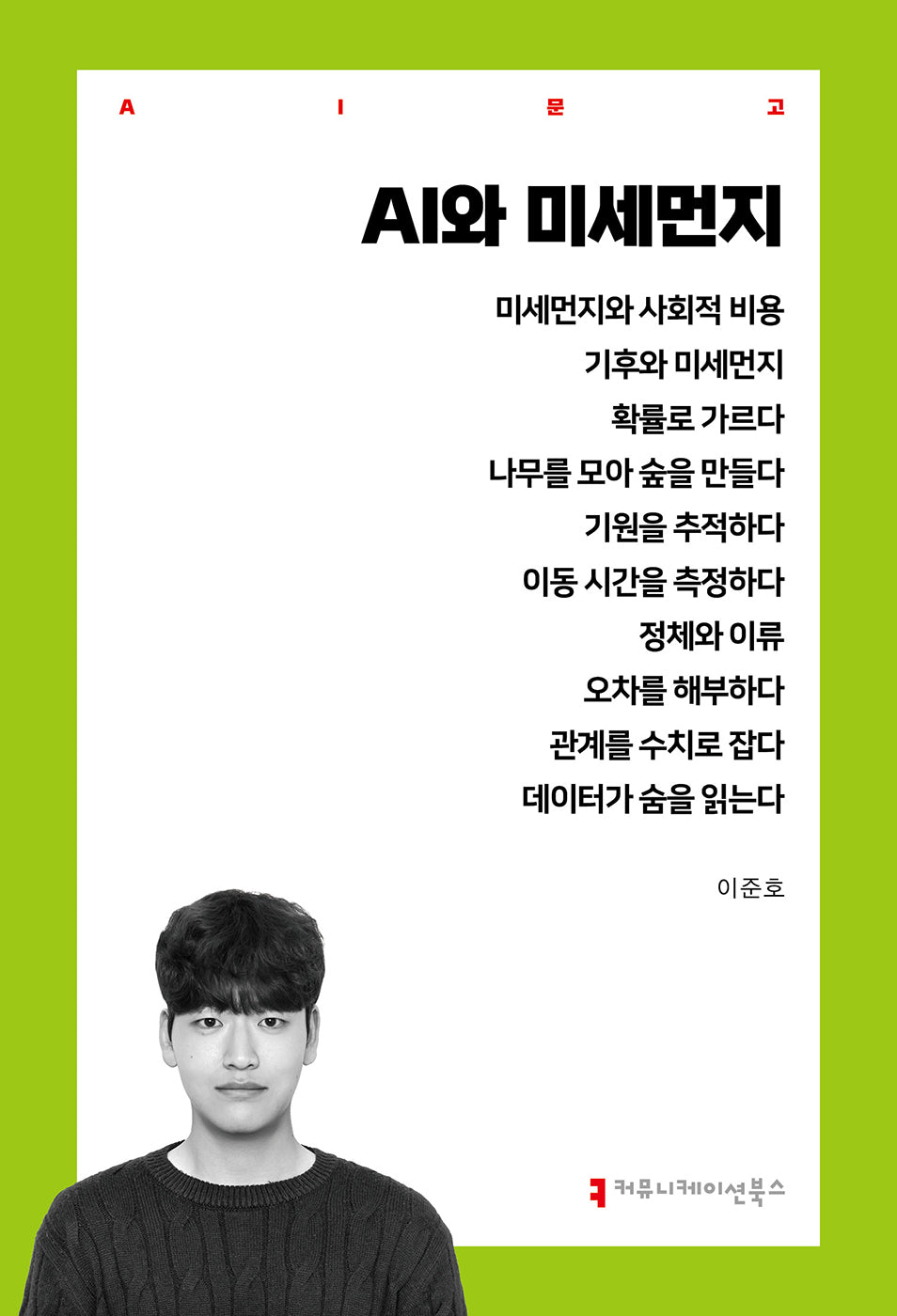 AI와 미세먼지(AI 문고)