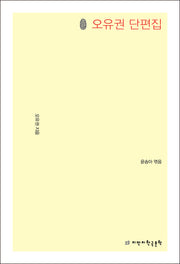 오유권 단편집