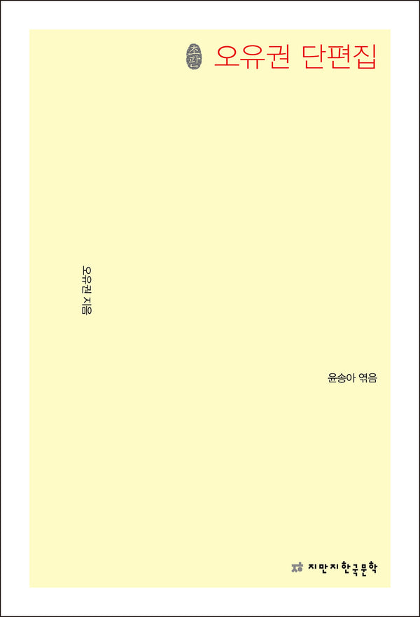 오유권 단편집
