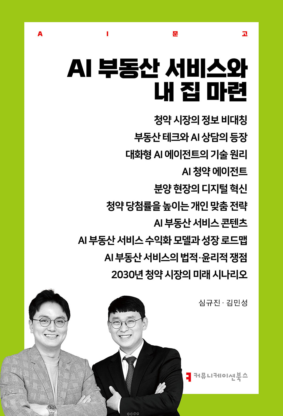 AI 부동산 서비스와 내 집 마련(AI 문고)
