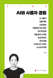 AI와 사용자 경험(AI 문고)
