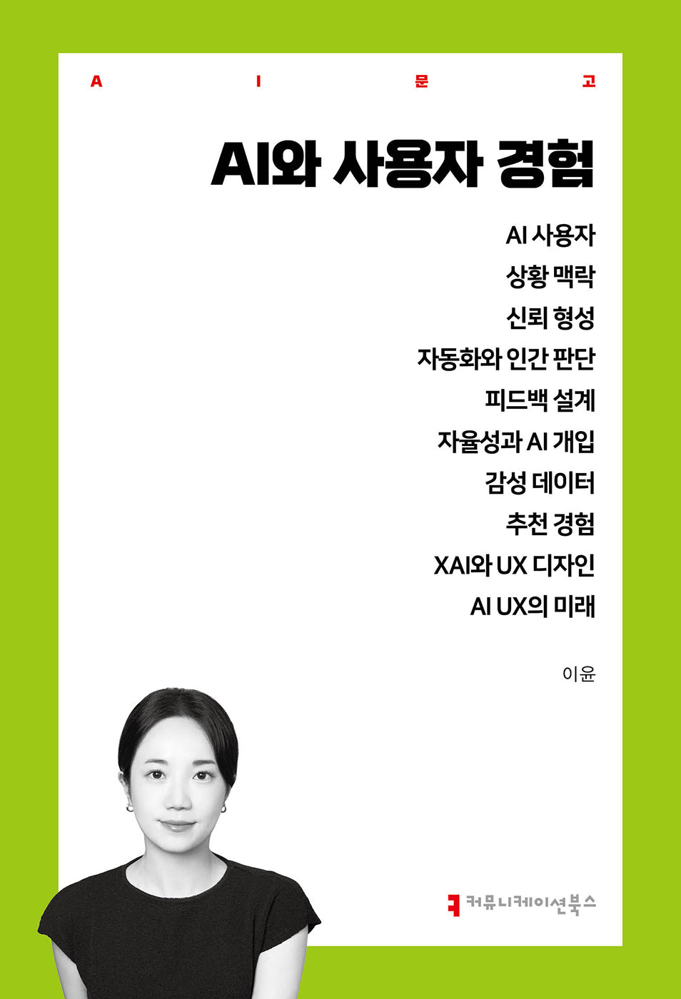 AI와 사용자 경험(AI 문고)