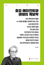 호모 에이전트와 권태의 계보학(AI 문고)
