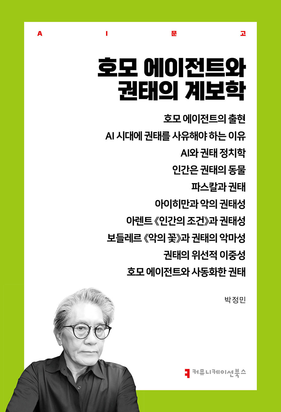 호모 에이전트와 권태의 계보학(AI 문고)