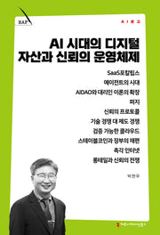 AI 시대의 디지털 자산과 신뢰의 운영체제(AI 문고)