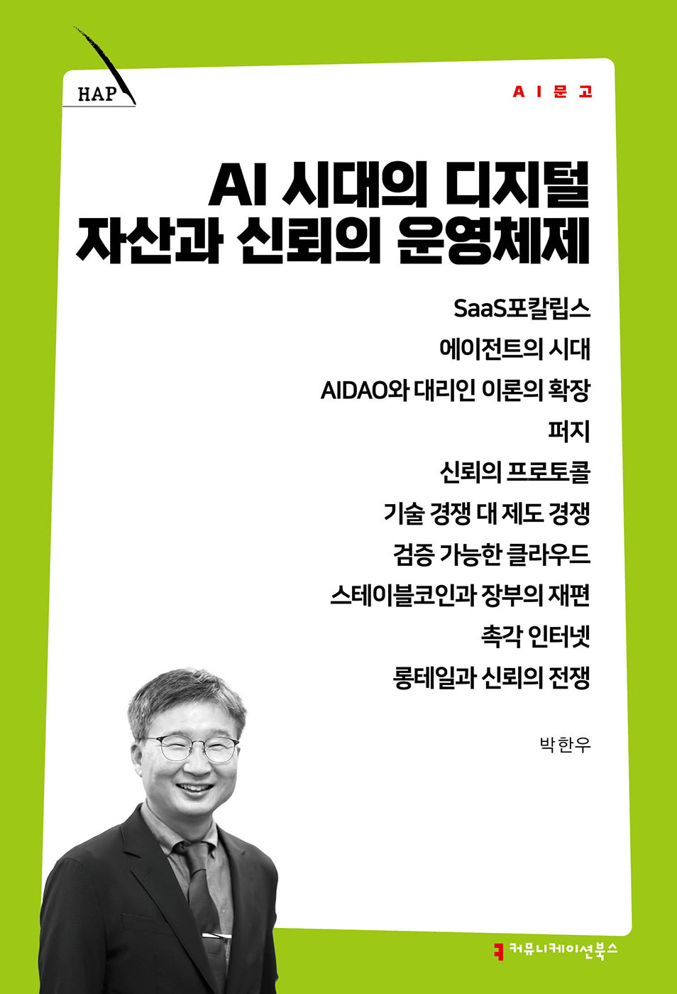 AI 시대의 디지털 자산과 신뢰의 운영체제(AI 문고)