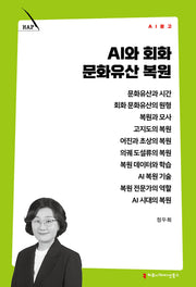 AI와 회화 문화유산 복원(AI 문고)