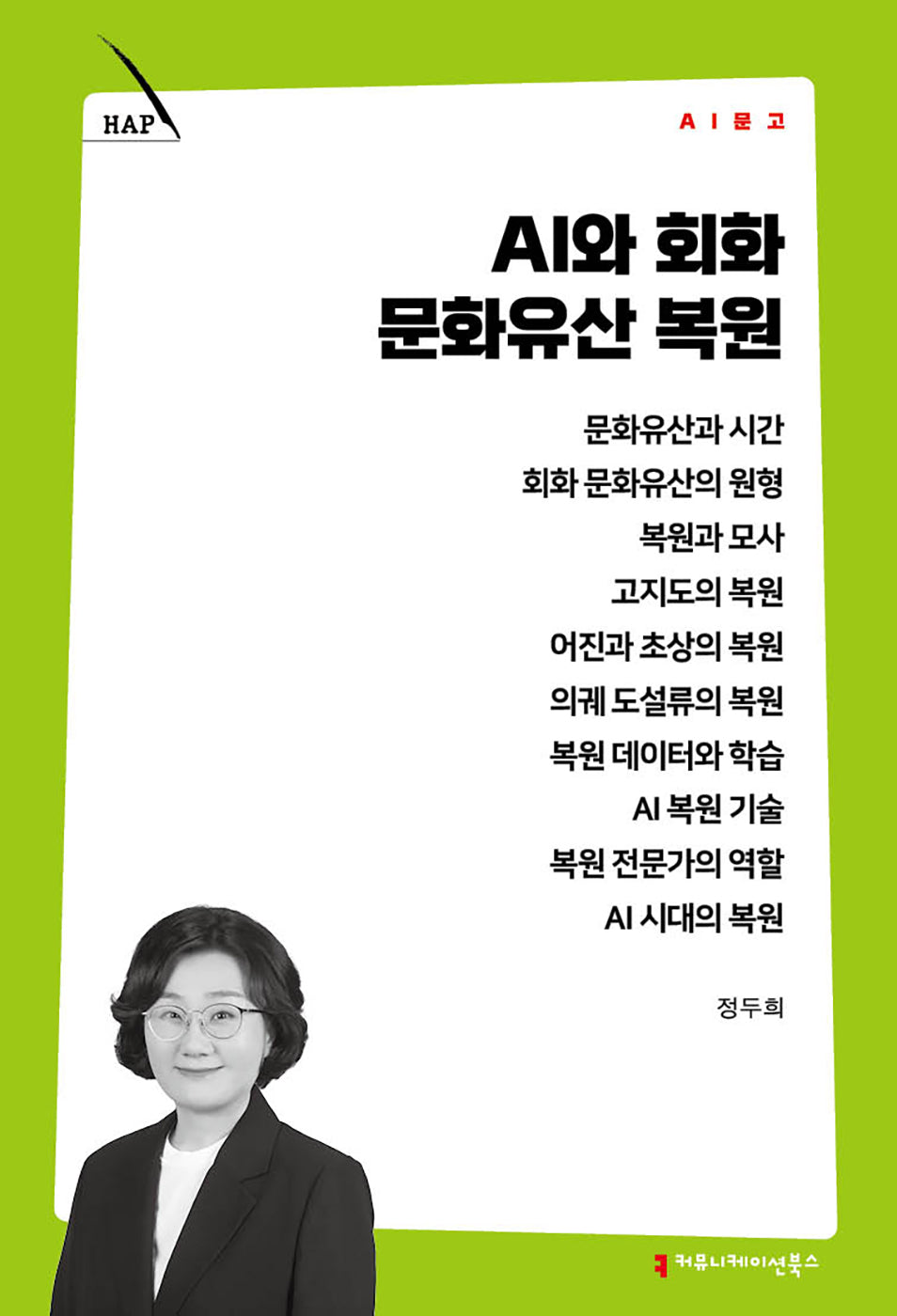 AI와 회화 문화유산 복원(AI 문고)