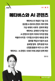 메타버스와 AI 콘텐츠(AI 문고)