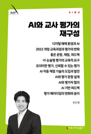 AI와 교사 평가의 재구성(AI 문고)
