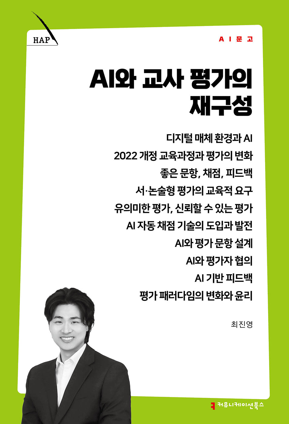 AI와 교사 평가의 재구성(AI 문고)