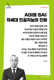 AGI와 SAI: 차세대 인공지능의 진화(AI 문고)