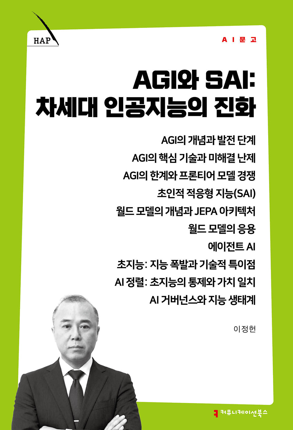 AGI와 SAI: 차세대 인공지능의 진화(AI 문고)