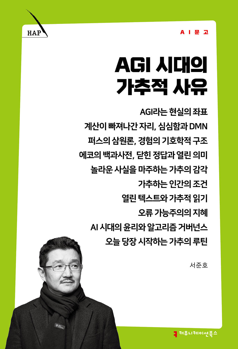 AGI 시대의 가추적 사유(AI 문고)