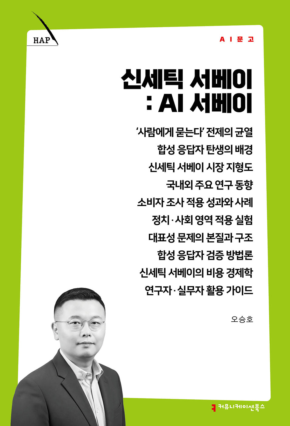 신세틱 서베이: AI 서베이(AI 문고)