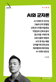 AI와 군자론(AI 문고)