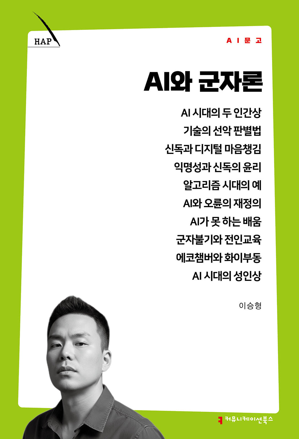 AI와 군자론(AI 문고)