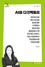 AI와 다크팩토리(AI 문고)