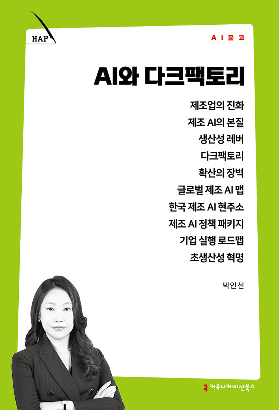 AI와 다크팩토리(AI 문고)
