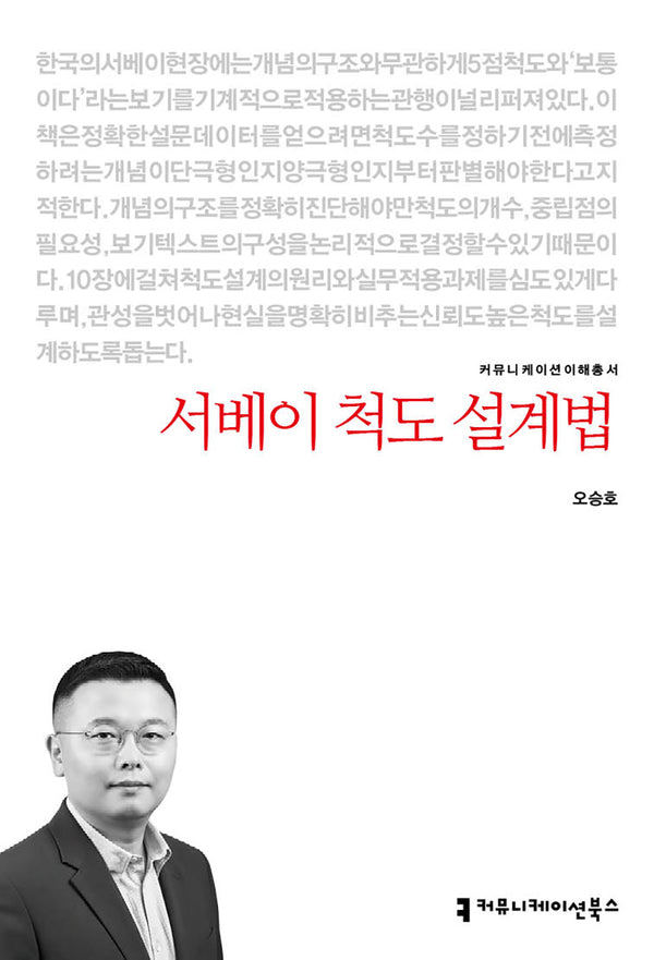 서베이 척도 설계법(커뮤니케이션이해총서)