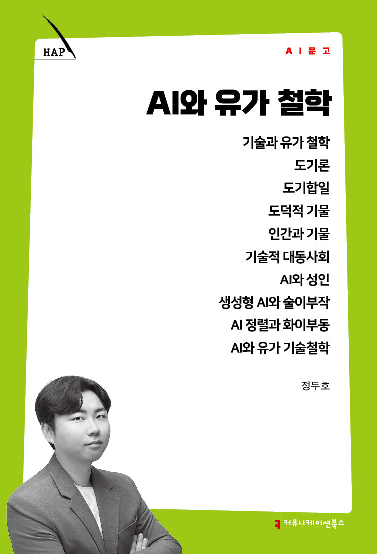 AI와 유가 철학(AI 문고)