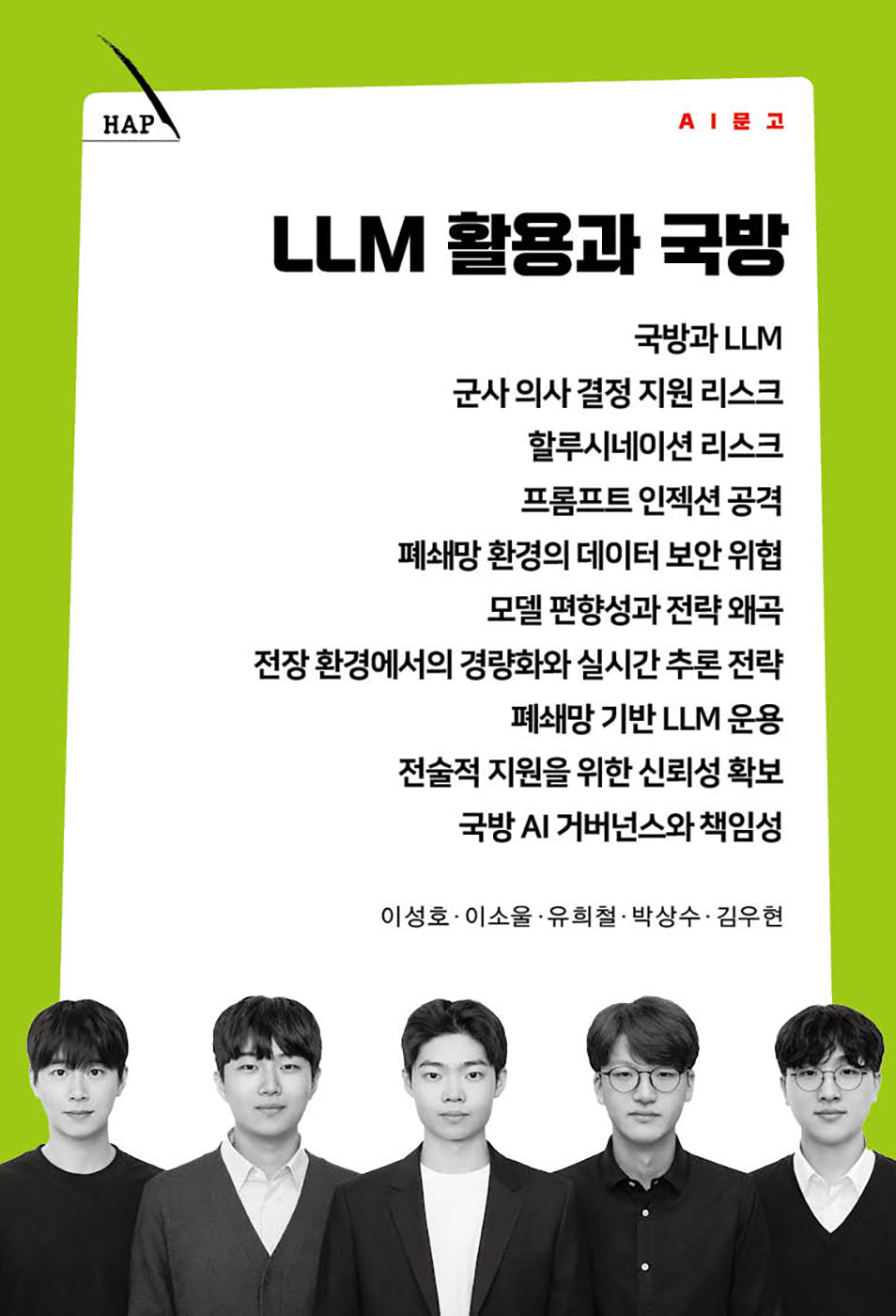LLM 활용과 국방(AI 문고)
