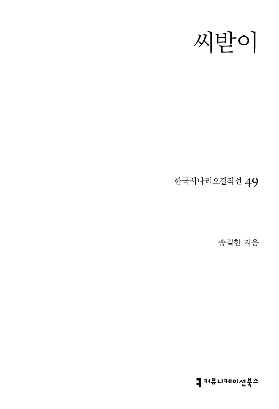 씨받이(한국시나리오걸작선 49)