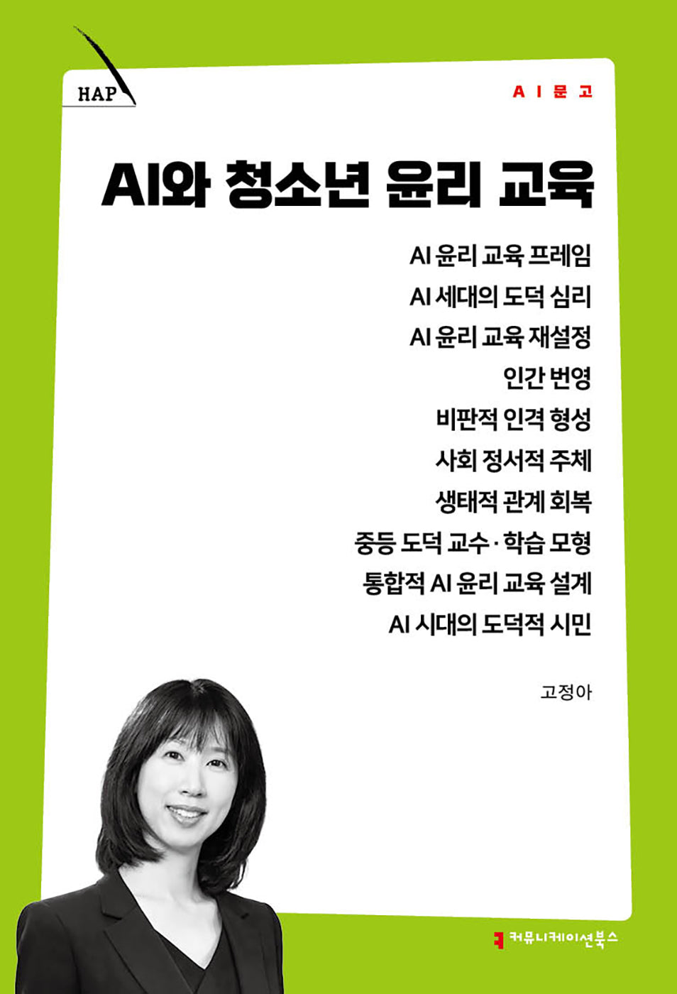 AI와 청소년 윤리 교육(AI 문고)