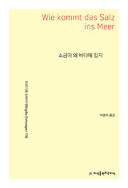 소금이 왜 바다에 있지