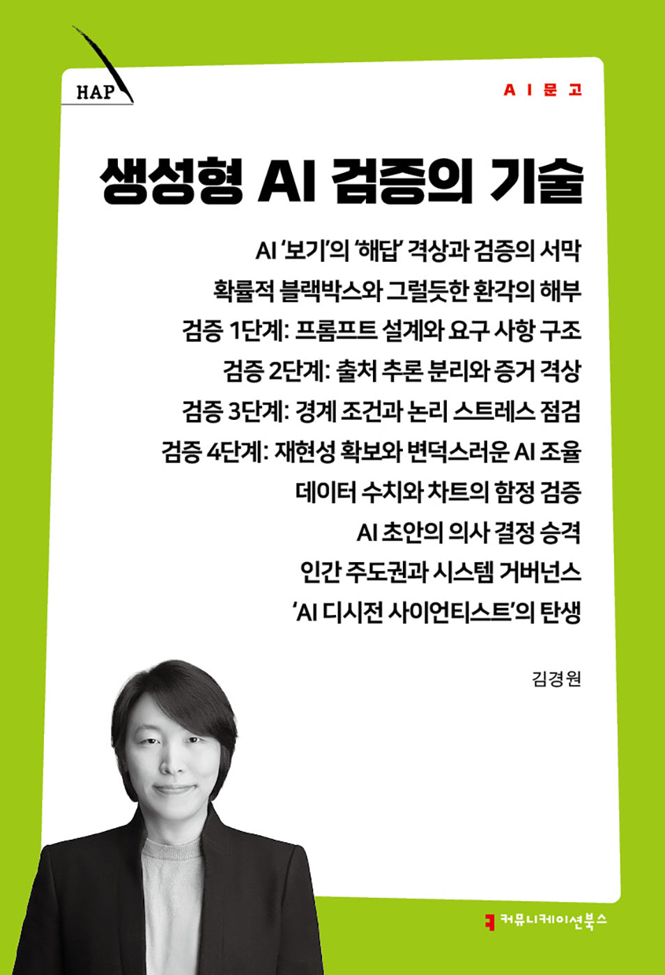 생성형 AI 검증의 기술(AI 문고)