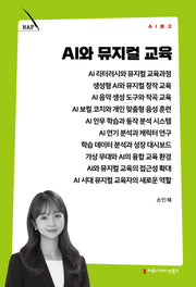 AI와 뮤지컬 교육(AI 문고)