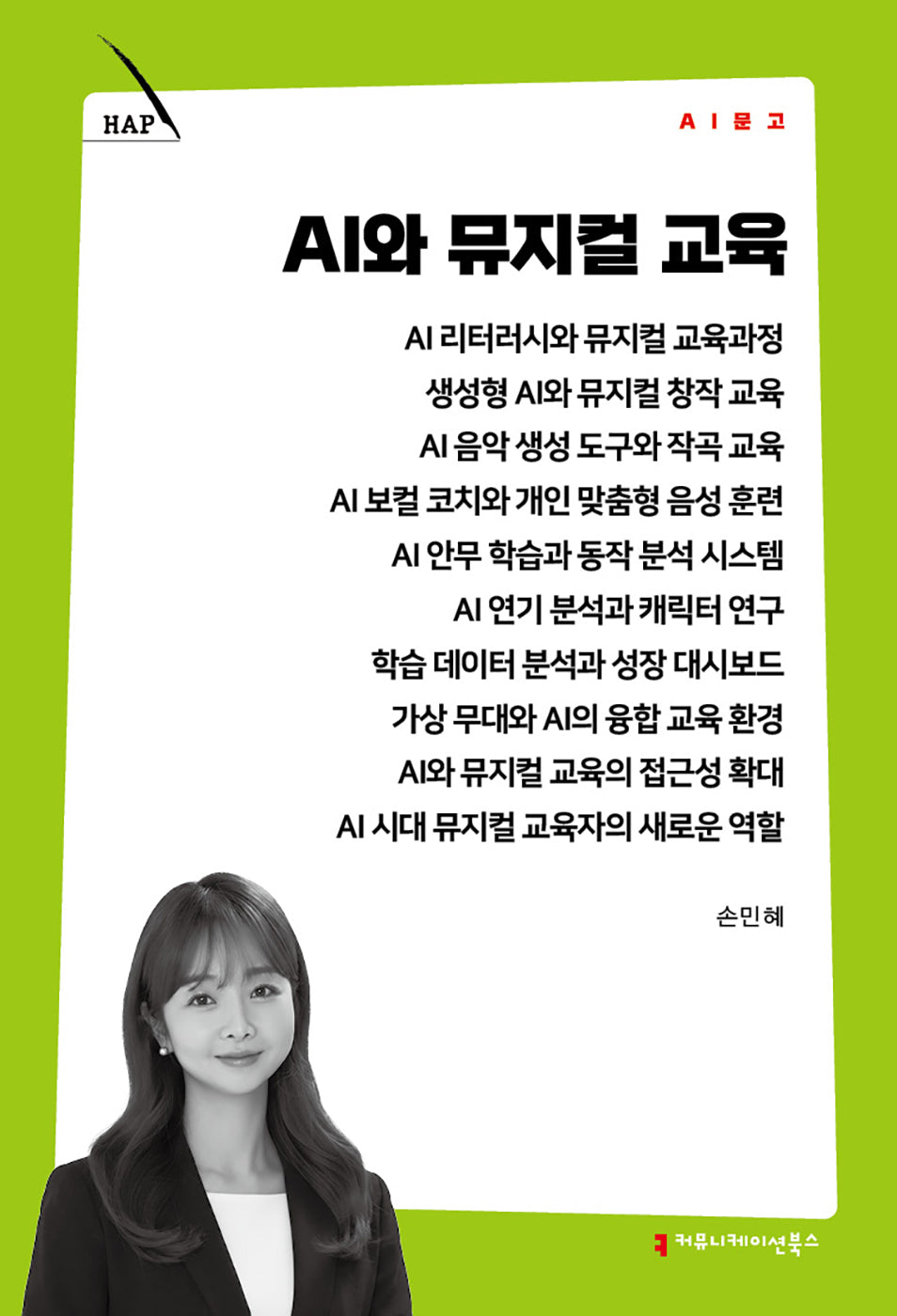 AI와 뮤지컬 교육(AI 문고)