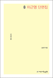 초판본 이근영 단편집