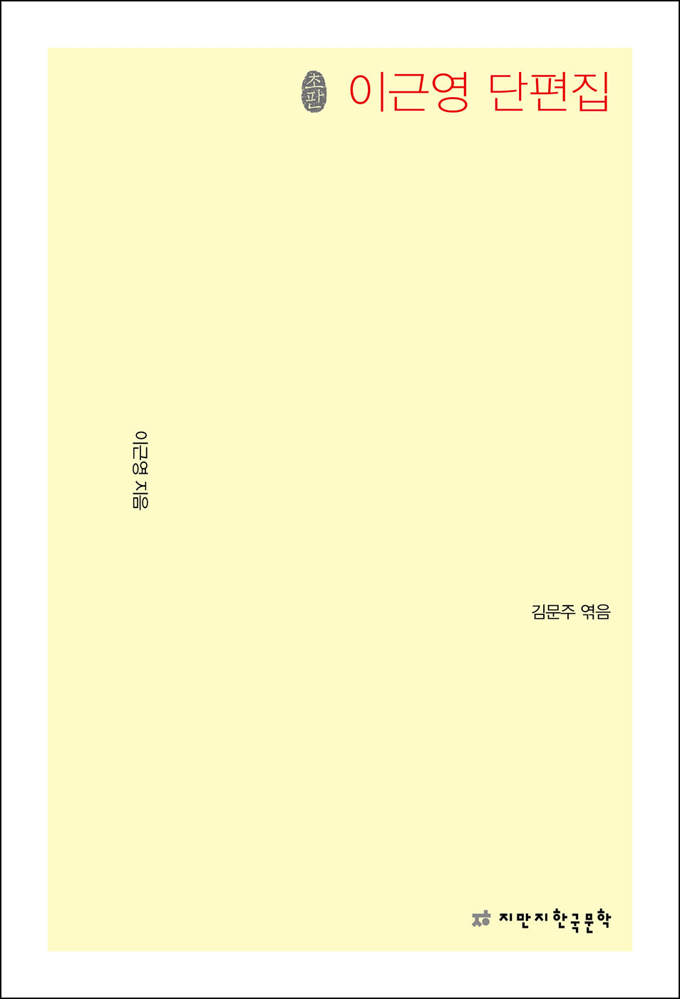 초판본 이근영 단편집