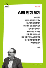 AI와 방첩 체계(AI 문고)