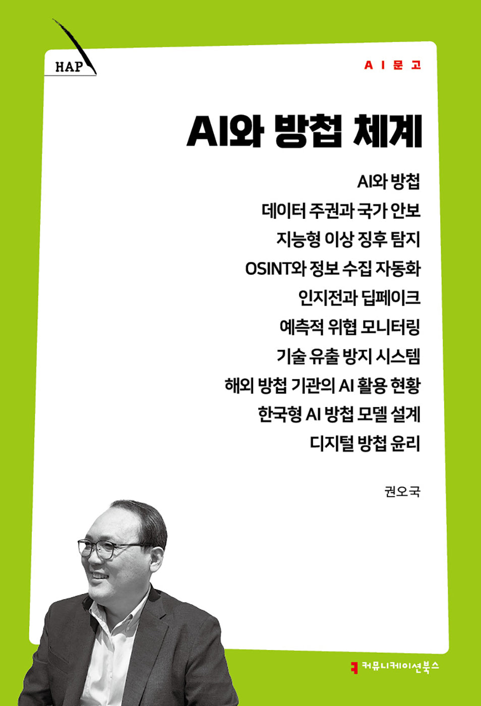 AI와 방첩 체계(AI 문고)