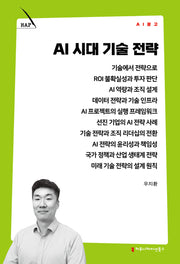 AI 시대 기술 전략(AI 문고)