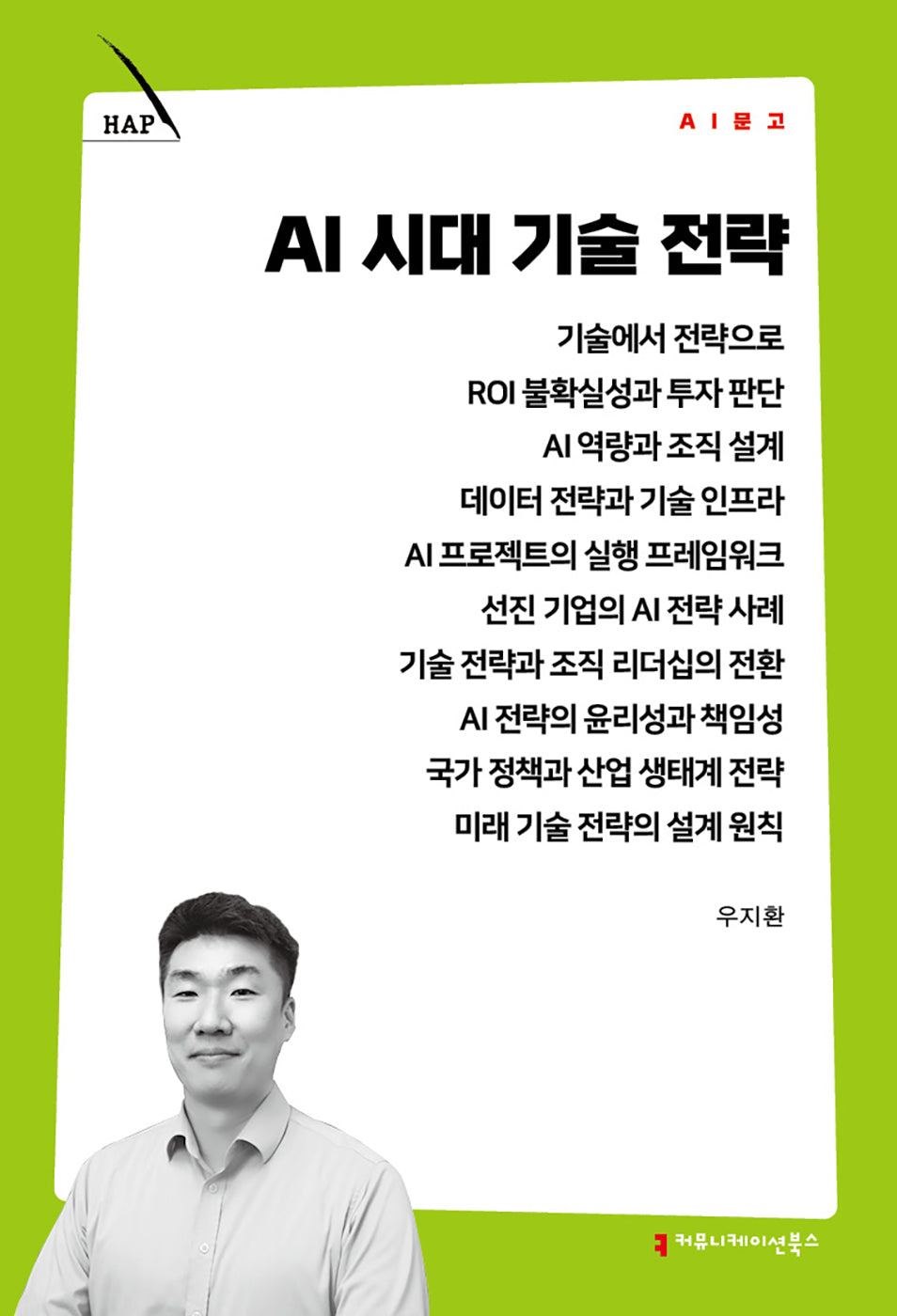 AI 시대 기술 전략(AI 문고)